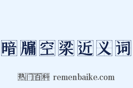 暗牖空梁近义词是什么意思的图片